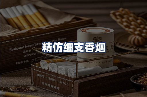 精仿细支香烟