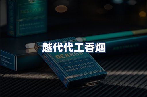 越代代工香烟